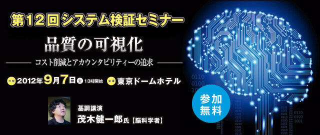 第12回システム検証セミナー「品質の可視化」~コスト削減とアカウンタビリティーの追求~