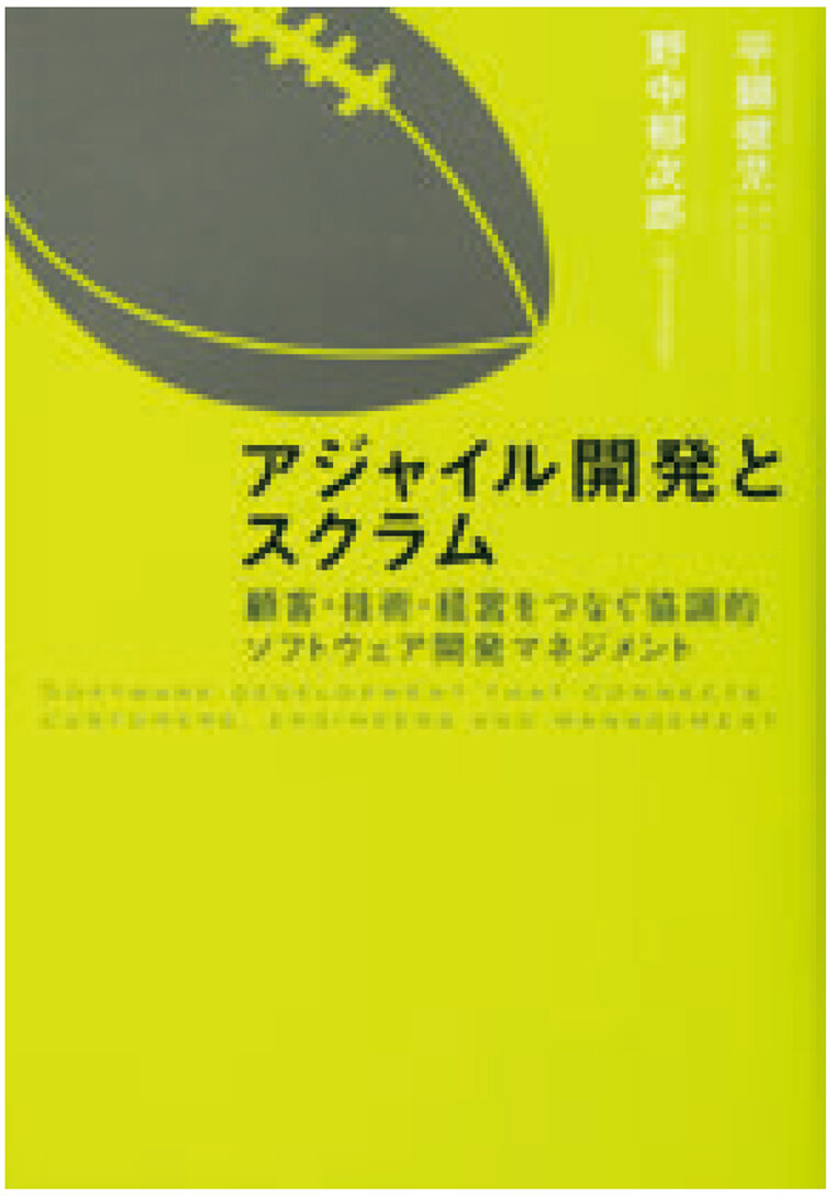 アジャイル開発とスクラム