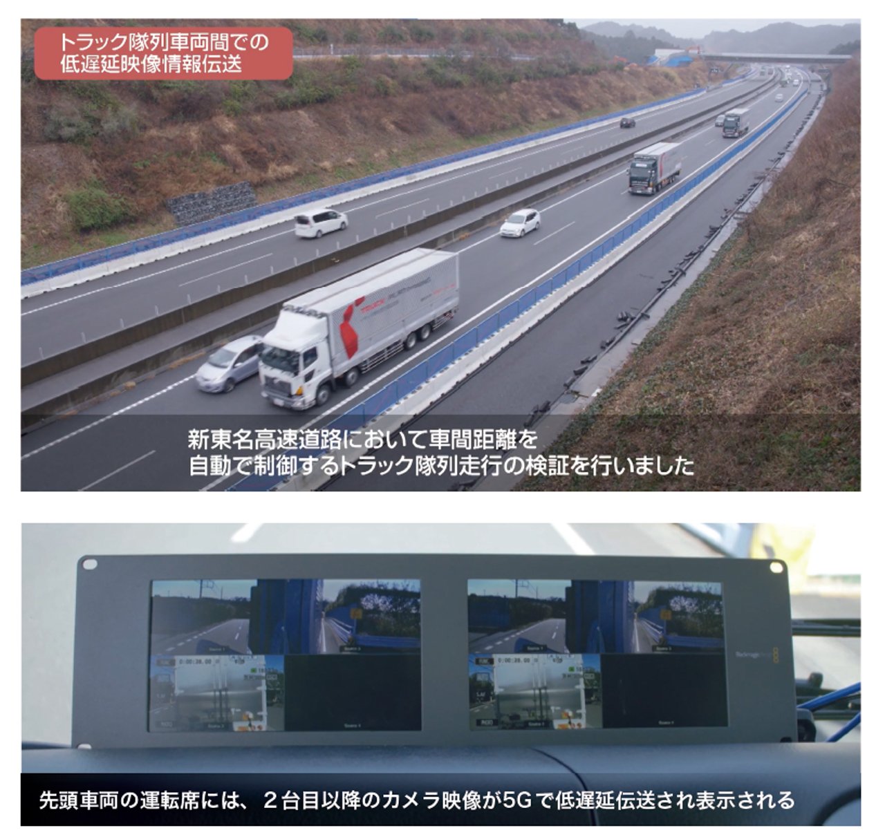 5G総合実証実験におけるトラック隊列走行の様子