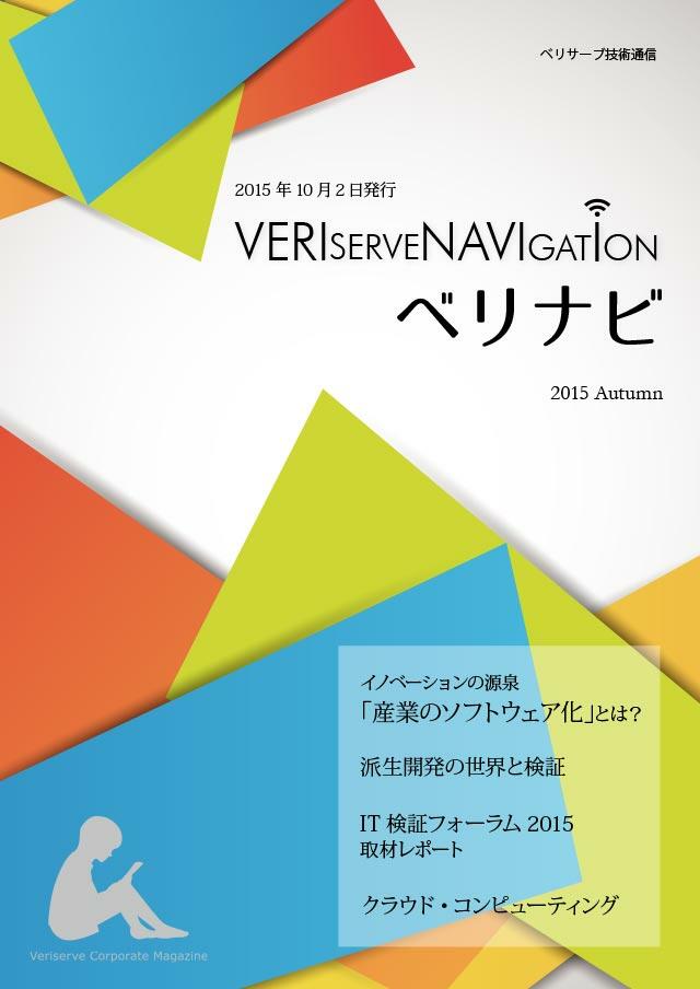 ベリサーブ ナビゲーション（VERI SERVE NAVI GATION）