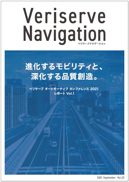 ベリサーブナビゲーション2021年9月号