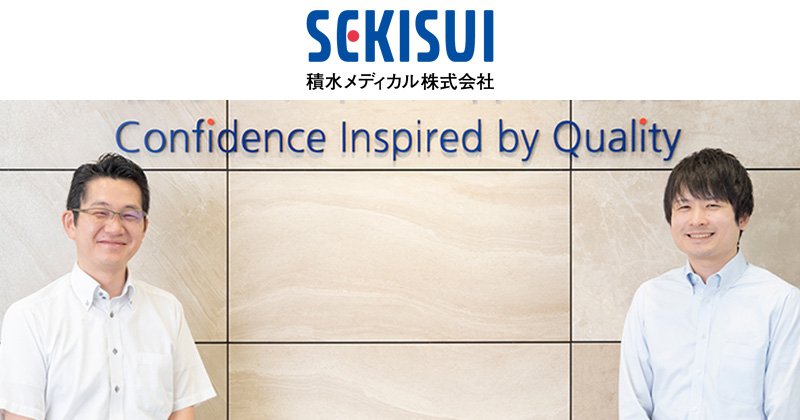 積水メディカル株式会社様