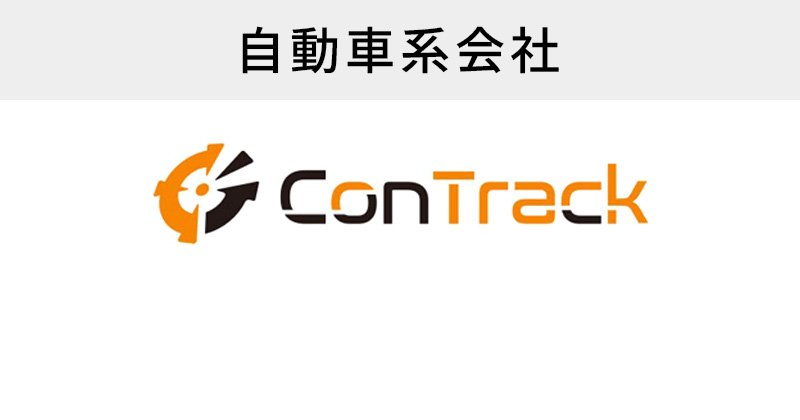 ConTrack 導入支援