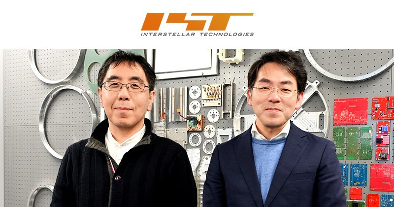 インターステラテクノロジズ株式会社