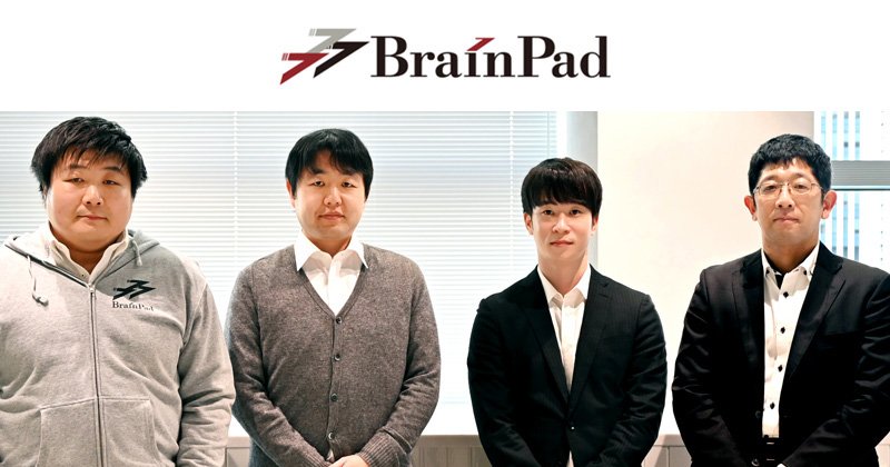 株式会社ブレインパッド様