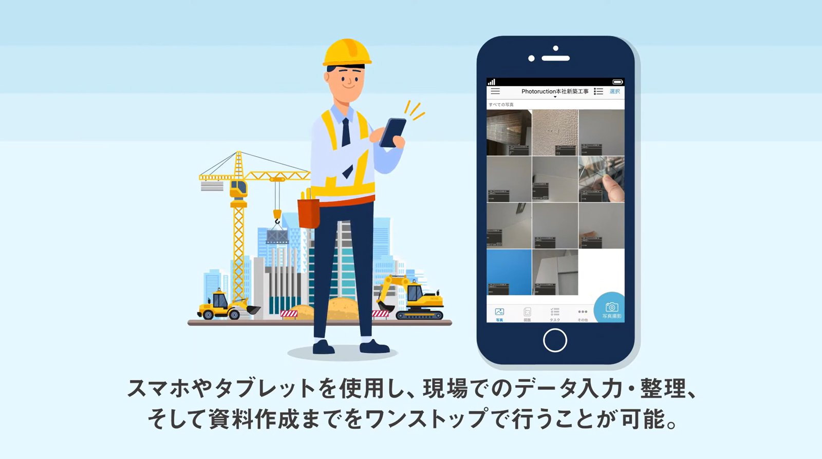 建設プラットフォーム「Photoruction Build」は、建設生産をテクノロジーで標準化し、業界課題を解決する（画像提供：株式会社フォトラクション）