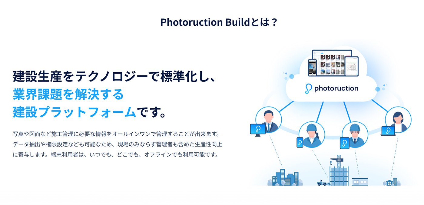 建設現場の写真や図面など、施工管理に必要な情報を一元管理する施工管理クラウド「Photoruction Build」（画像提供：株式会社フォトラクション）