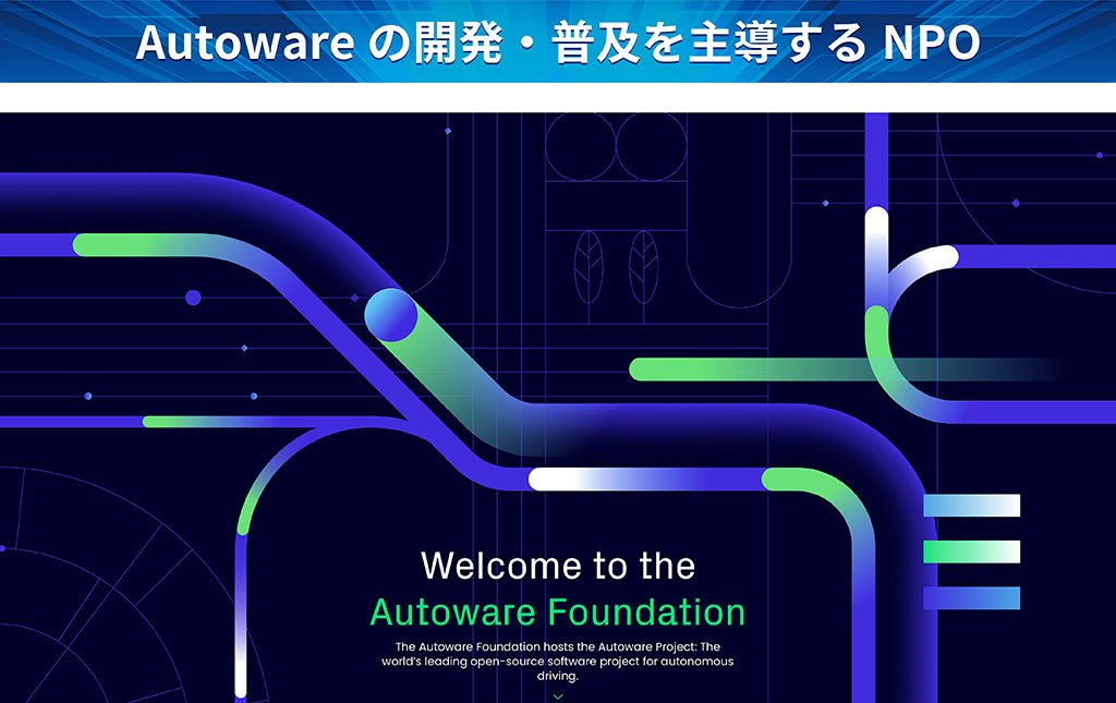 Autowareの開発・普及を主導するNPO