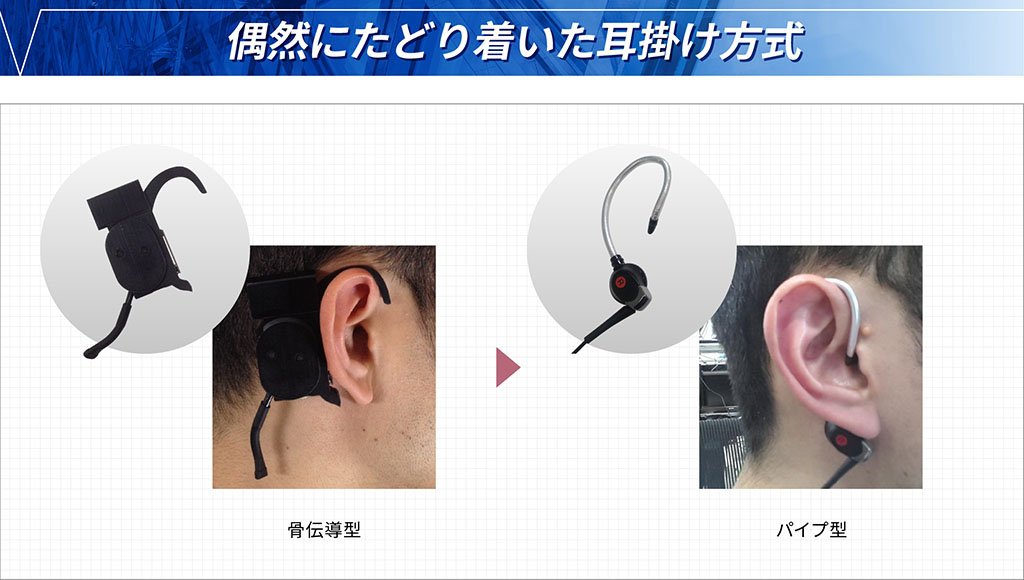 最初は骨伝導型を模索していたが、サイズの問題が生じた(左)。そこでアルミの管を通して耳に音を送る方式を試作したところ、有効であることが分かった(右)
