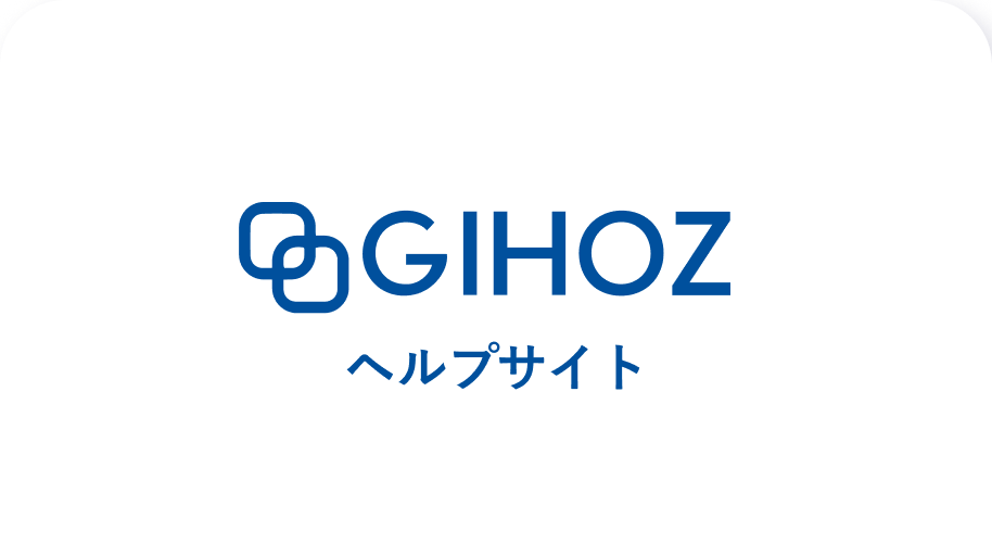 GIHOZ ヘルプサイト