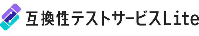 互換性テストサービス Lite