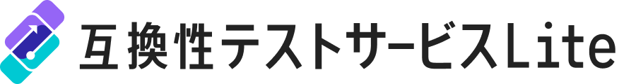 互換性テストサービス Lite