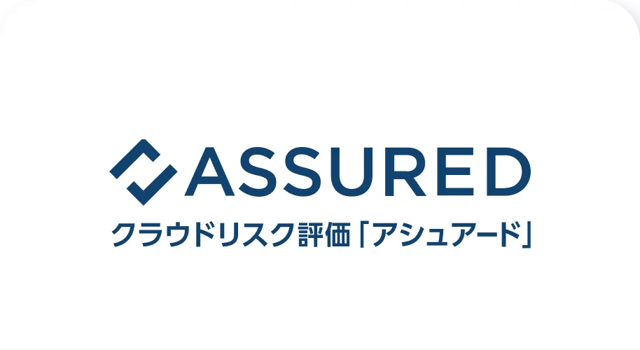 クラウドリスク評価「アシュアード」