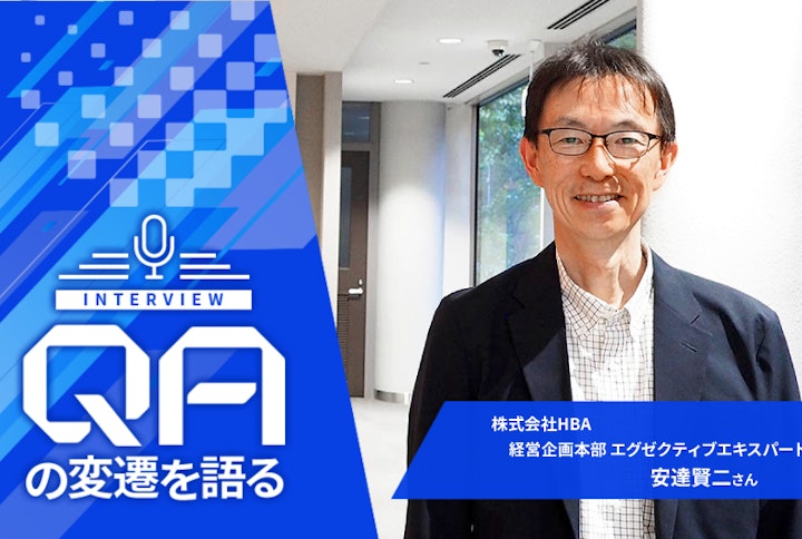 【連載】QAの変遷を語る：HBA・安達賢二さん「品質保証の領域は製品・サービスの“外側”にまで広がった」