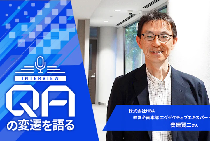 【連載】QAの変遷を語る：HBA・安達賢二さん「品質保証の領域は製品・サービスの“外側”にまで広がった」