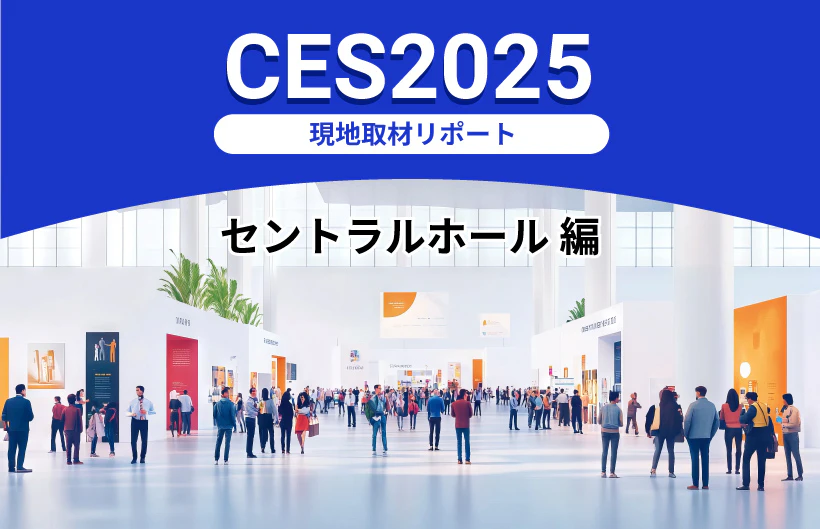 「CES2025」現地取材リポート：セントラルホール 編～AI技術の活用方法と展示の見せ方～