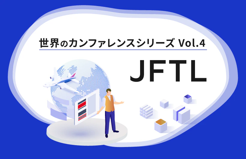 【シリーズ】世界のソフトウェアテストカンファレンス：JFTL（第4回）