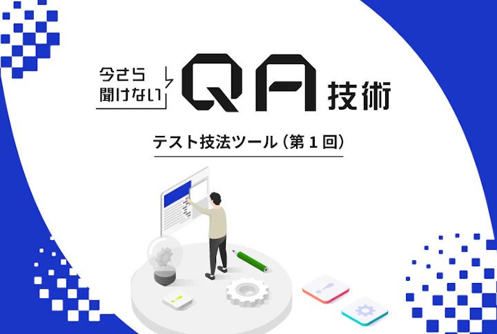 今さら聞けないQA技術：テスト技法ツール（第1回）