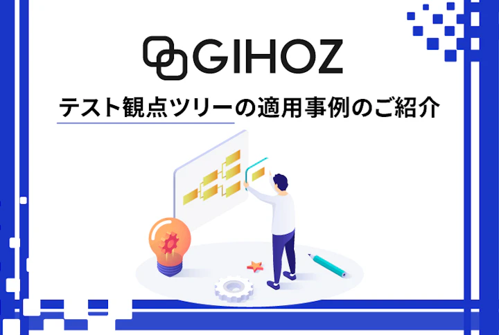 テスト観点ツリーの適用事例のご紹介