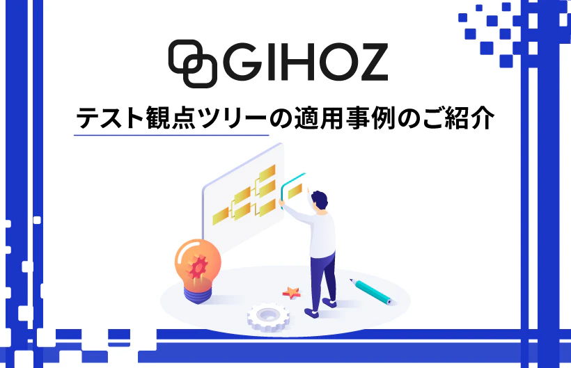 テスト観点ツリーの適用事例のご紹介