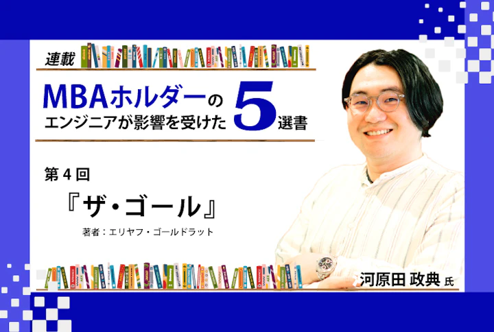 【連載】MBAホルダーのエンジニアが影響を受けた5選書:『ザ・ゴール』