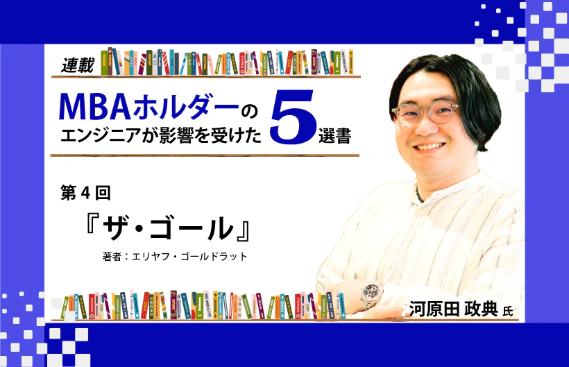 【連載】MBAホルダーのエンジニアが影響を受けた5選書：『ザ・ゴール』