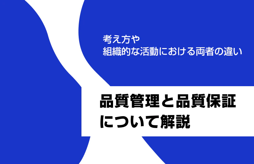 品質管理と品質保証。考え方や組織的な活動における両者の違い