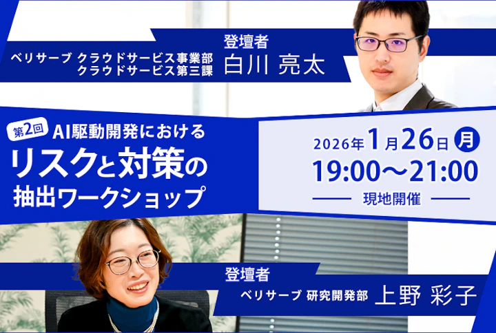 【第2回】AI駆動開発におけるリスクと対策の抽出ワークショップ