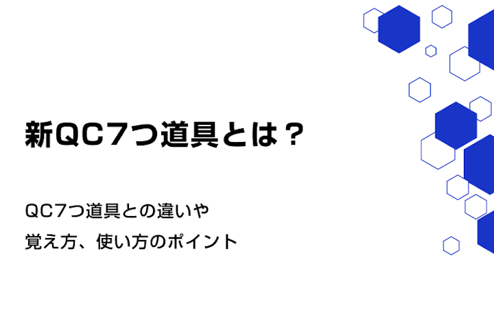 新QC7つ道具とは？QC7つ道具との違いや覚え方、使い方のポイント