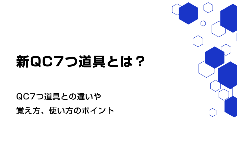新QC7つ道具とは?QC7つ道具との違いや覚え方、使い方のポイント