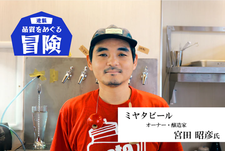 品質をめぐる冒険:ミヤタビール・宮田昭彦氏「目指すのは、自然に次の1杯に手が伸びるビール。基礎的な衛生管理がポイント」