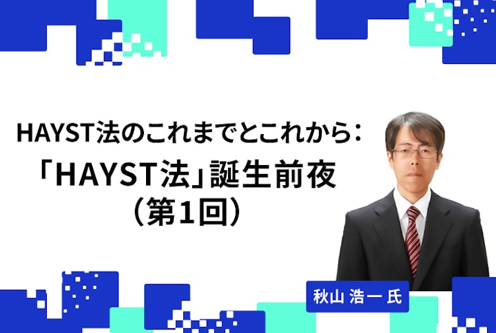 【連載】HAYST法のこれまでとこれから：「HAYST法」誕生前夜（第1回）