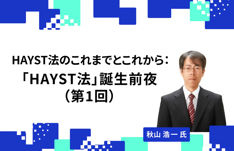 【連載】HAYST法のこれまでとこれから：「HAYST法」誕生前夜（第1回）