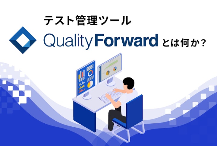 テスト管理ツール「QualityForward」とは何か？