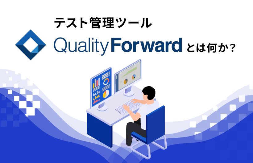 テスト管理ツール「QualityForward」とは何か?