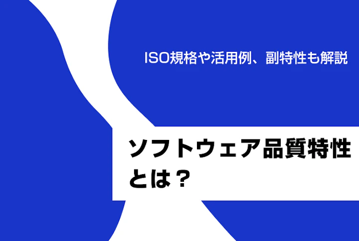 ソフトウェア品質特性とは？ISO規格や活用例、副特性も解説