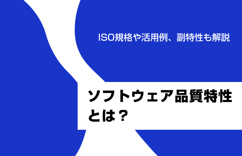 ソフトウェア品質特性とは?ISO規格や活用例、副特性も解説