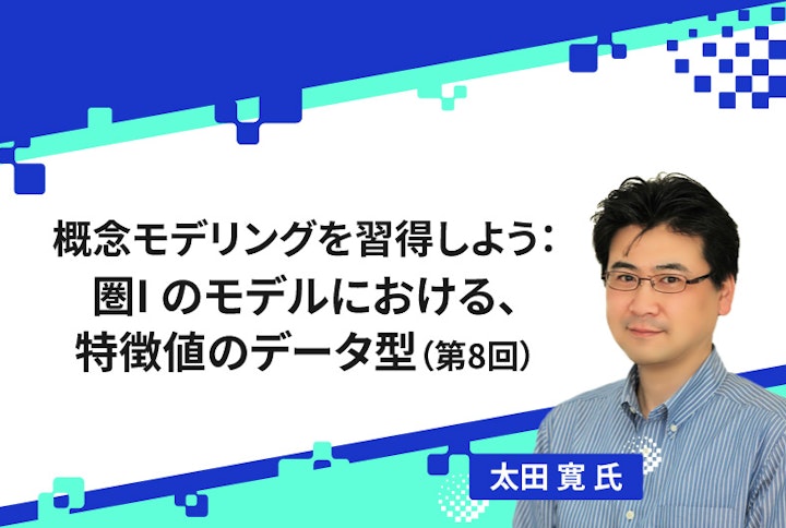 【連載】概念モデリングを習得しよう：圏Iのモデルにおける、特徴値のデータ型（第8回）