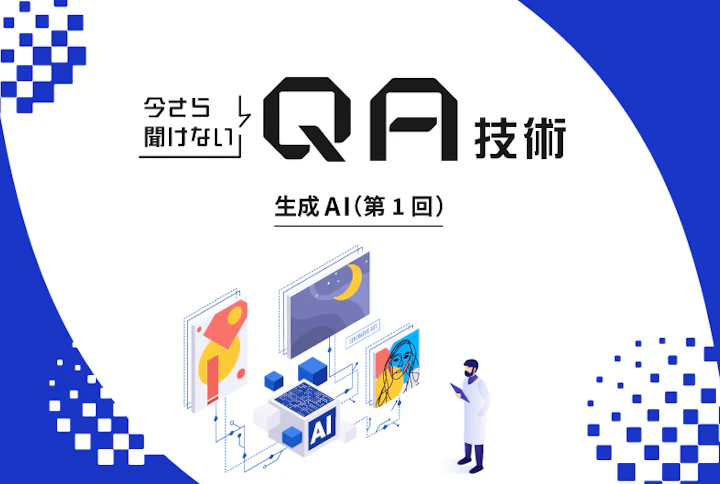 今さら聞けないQA技術：生成AI（第1回）