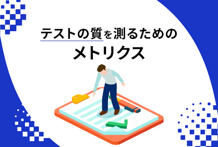 テストの質を測るためのメトリクス
