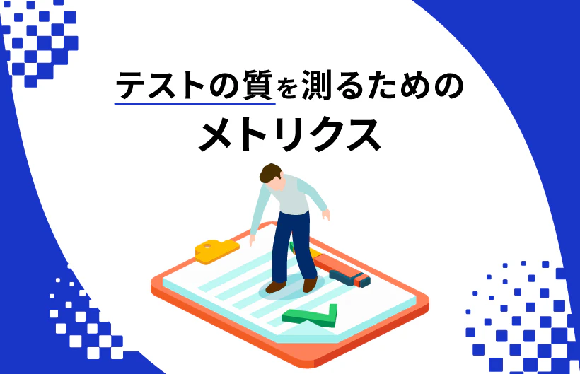 テストの質を測るためのメトリクス