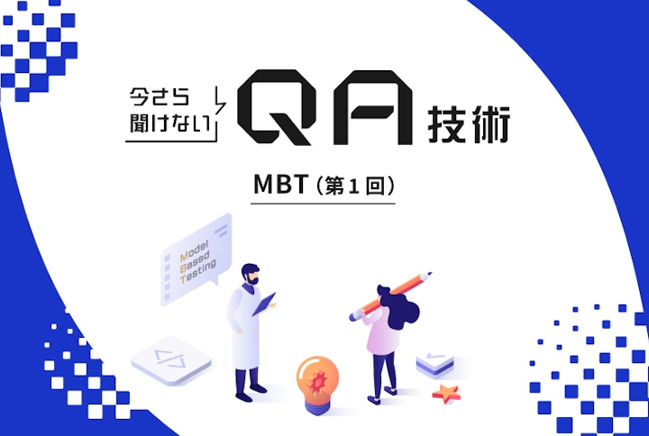 今さら聞けないQA技術：MBT（第1回）