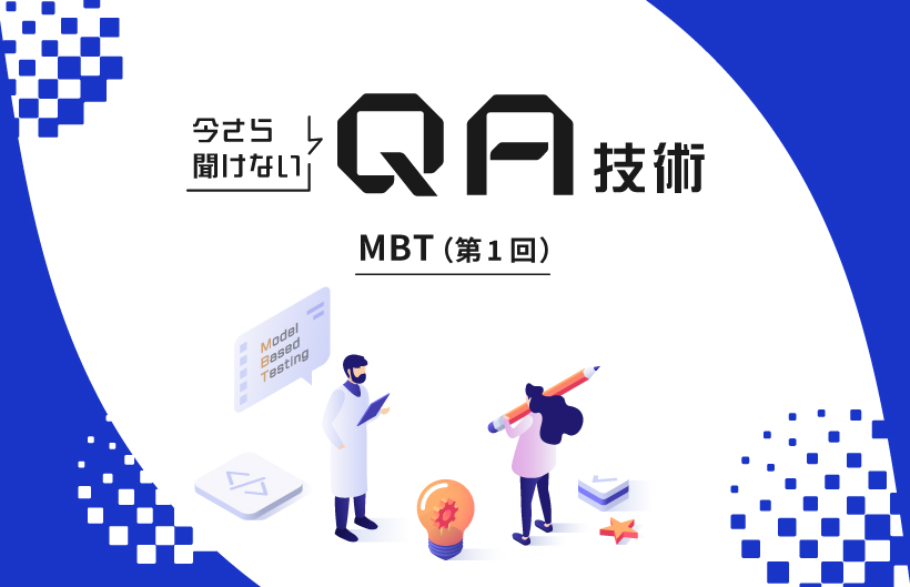 今さら聞けないQA技術：MBT（第1回）