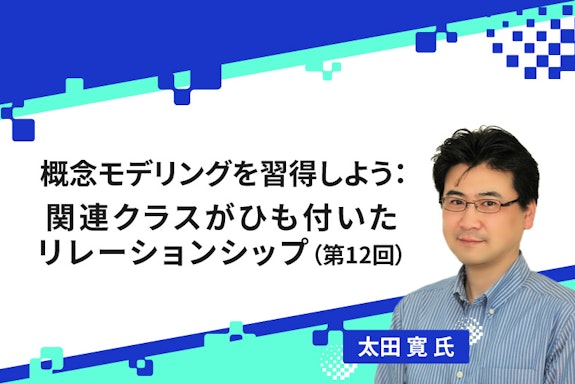 【連載】概念モデリングを習得しよう：関連クラスがひも付いたリレーションシップ（第12回）