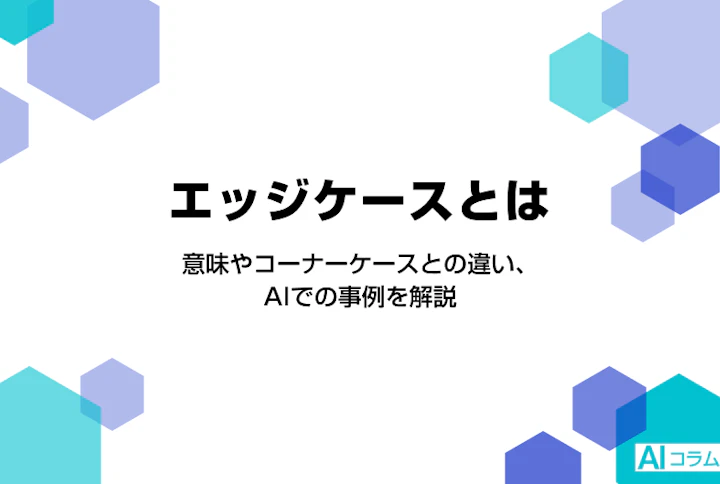 エッジケースとは?意味やコーナーケースとの違い、AIでの事例を解説