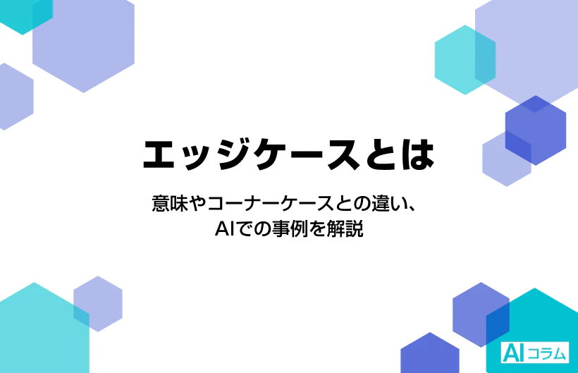 エッジケースとは?意味やコーナーケースとの違い、AIでの事例を解説