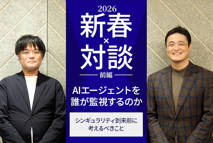 HQW! 新春対談(前編): 「AIエージェントを誰が監視するのか」――シンギュラリティ到来前に考えるべきこと