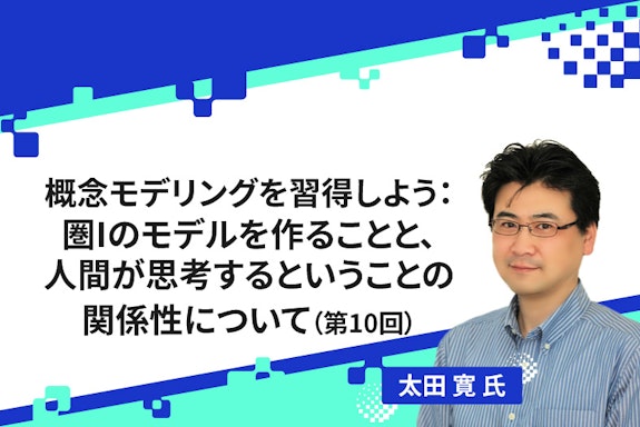 【連載】概念モデリングを習得しよう：圏Iのモデルを作ることと、人間が思考するということの関係性（第10回）