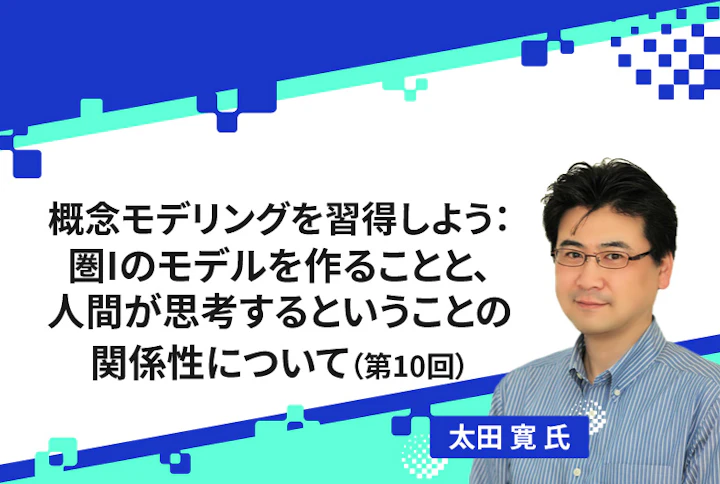 【連載】概念モデリングを習得しよう：圏Iのモデルを作ることと、人間が思考するということの関係性（第10回）