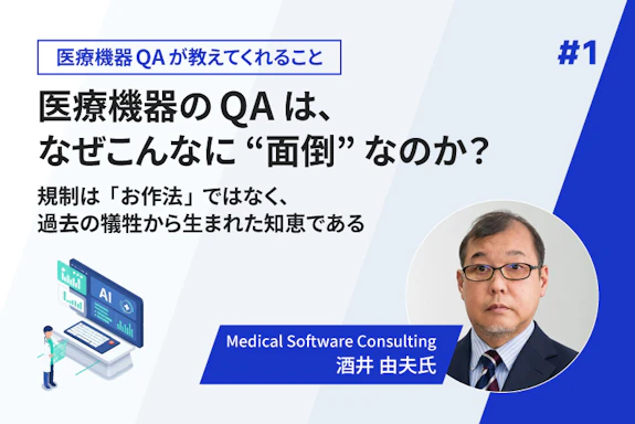 【連載】医療機器のQAは、なぜこんなに“面倒”なのか？ ——規制は「お作法」ではなく、過去の犠牲から生まれた知恵である（第1回）
